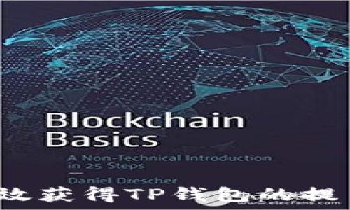   
如何有效获得TP钱包的提币地址？