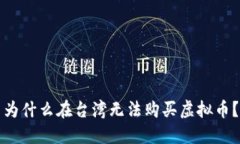 为什么在台湾无法购买虚