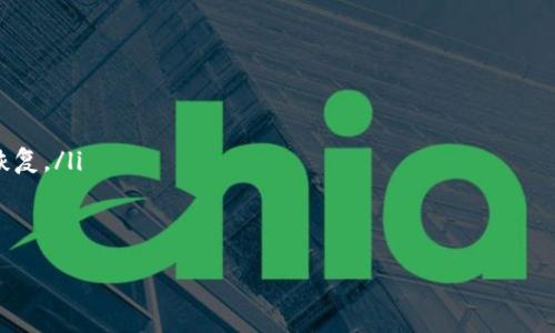 如何通过tp钱包找回卸载后的私钥？

tp钱包, 找回私钥, 钱包安全, 区块链/guanjianci

在区块链和数字货币的世界中，安全性是用户最关心的问题之一。尤其是在使用数字钱包时，保护私钥是确保资产安全的重要一环。然而，由于各种原因，用户可能会不小心卸载钱包应用，这可能导致无法直接访问数字资产。在这种情况下，如何找回私钥就成为了用户亟待解决的问题。本文将详细介绍如何在tp钱包卸载后找回私钥，包括相关的知识、技巧以及一些常见问题的解答。

tp钱包简介
tp钱包是一种流行的数字货币钱包，它支持多种区块链资产的存储和管理。用户可以通过tp钱包进行数字资产的存储、转账、交换等操作。与其他钱包相比，tp钱包的用户界面友好，功能强大。此外，tp钱包还提供了安全性较高的加密机制，确保用户的私钥和资产安全。然而，很多用户在使用过程中，由于各种原因，可能会卸载钱包应用。

为什么私钥重要
私钥是数字钱包的核心要素之一，类似于安全密码，它用于签署交易并证明您对钱包内资产的所有权。因此，失去私钥就意味着失去对数字资产的控制权。一旦私钥被丢失或被他人获取，用户的资产安全将面临极大的风险。因此，在使用数字钱包时，用户需要妥善保管自己的私钥，并定期备份钱包。

如何找回tp钱包的私钥
卸载tp钱包后找回私钥的具体步骤如下：
ol
listrong查看备份记录：/strong大多数钱包在创建时都会提示用户备份私钥。首先检查您是否在下载安装tn钱包之前进行过备份。如果有，请寻找相关的备份文件或助记词。/li
listrong重新安装tp钱包：/strong卸载后，重新安装tp钱包。确保您从官方渠道下载应用，以防止恶意软件的侵袭。安装完成后，开启钱包。/li
listrong导入钱包：/strong使用之前备份的私钥或助记词进行恢复。在tp钱包的界面中，通常会有“导入钱包”或“恢复钱包”的选项，按照提示进行操作。/li
listrong联系技术支持：/strong如果您没有备份私钥或者遇到其他问题，可以尝试联系tp钱包的官方技术支持。他们可能会提供进一步的帮助和指导。/li
/ol

常见问题解答

问题1：如果卸载后找不到私钥怎么办？
如果您卸载tp钱包后找不到私钥或助记词，您可能会面临丢失资产的风险。然而，可以考虑以下几个方面：
ol
listrong检查其他设备：/strong如果您曾在其他设备上使用过tp钱包，可以尝试在这些设备上寻找备份的记录或私钥。有时用户可能会在多台设备上安装应用，并在不同设备上备份。/li
listrong恢复备份：/strong如果您有关于tp钱包的备份，尝试查找任何可能的备份文件。许多用户会将备份存储在云盘或外部存储设备上，因此请检查这些地方。/li
listrong使用恢复工具：/strong虽然私钥是用户的唯一标识，但市面上也有一些工具声称可以帮助恢复丢失的私钥。请谨慎使用这些工具，确保它们来自可信的渠道，以免导致更大的损失。/li
/ol

问题2：使用tp钱包时如何安全存储私钥？
数字资产的安全存储是每位用户的责任。以下是一些安全存储私钥的建议：
ol
listrong定期备份：/strong在使用tp钱包或其他任何数字钱包时，第一步应是备份私钥。无论是将其以文本文件形式存储，还是手动记录下来，都要确保备份文件的安全性。/li
listrong使用硬件钱包：/strong很多用户会选择硬件钱包，这是一种在物理设备中存储私钥的方法，通常较为安全。选择市场上知名品牌的硬件钱包可降低风险。/li
listrong安全环境下存储：/strong建议在非联网环境中存储私钥，例如将其打印出来并放在安全的地方。避免将私钥存储在联网设备上，以防黑客攻击。/li
listrong启用双重认证：/strong使用tp钱包时，确保启用双重认证功能。这将为您的账户增加一层额外的安全保护，即使有人获取了您的登录信息，他们也无法轻易访问您的资产。/li
/ol

问题3：t p钱包如何避免被黑客攻击？
在数字货币日益流行的今天，黑客攻击愈发频繁。为了保护tp钱包，用户应考虑以下几点：
ol
listrong设置强密码：/strong确保您的tp钱包使用强密码，包含字母、数字和符号的组合。密码长度应至少为12位，定期更换密码也能减少安全隐患。/li
listrong警惕钓鱼攻击：/strong保护自己免受钓鱼攻击的最好方法是始终访问官方url，不随意点击陌生链接。定期检查钱包设置是否有异常活动。/li
listrong定期更新软件：/strong确保tp钱包和任何系统软件都保持最新状态。开发者会不断更新软件来修复漏洞，因此定期更新有助于防止攻击。/li
listrong启用安全通知：/strong确保在钱包内启用安全通知功能，这可以在账号出现异常活动时立即通知您，方便快速处理。/li
/ol

问题4：助记词丢失了怎么办？
助记词是tp钱包的另一种恢复方式，如果您不小心丢失了助记词，您可能面临失去资产的风险。以下是一些应对措施：
ol
listrong搜索备份：/strong和私钥一样，助记词在创建钱包时也会提示用户进行备份。请务必仔细搜索先前的备份记录，确保没有遗漏任何可能存在的备份。/li
listrong联系社区求助：/strong在相关社区或论坛中询问，其他用户或专家可能会提供一些有效的方法来恢复助记词或找回资产。/li
listrong对重要资产进行分析：/strong如果您的资产金额较小，可能不值得投入太多时间和精力去找回丢失的助记词。然而，对于重要资产，您应尽可能尝试多种方法恢复。/li
listrong考虑创建新的钱包：/strong作为最后的选择，若无法找回助记词或私钥，那么创建一个新的钱包并逐步将资产转移是可能的解决方案。/li
/ol

总之，tp钱包的私钥是数字资产安全的关键。在使用任何数字钱包时，用户需要做好私钥和助记词的备份，并保持警惕，避免因安全隐患而导致的资产损失。