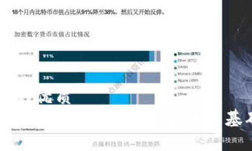 思考一个的优质  
虚拟币基币解析：了解数字货币的基础与应用