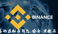 高质量完善的虚拟币钱包