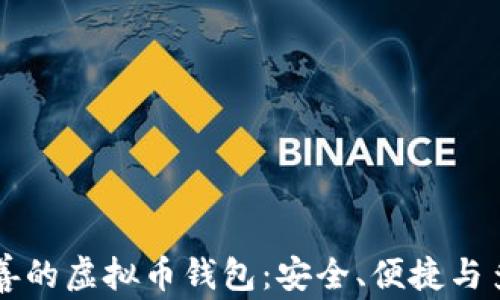 
高质量完善的虚拟币钱包：安全、便捷与多样化选择