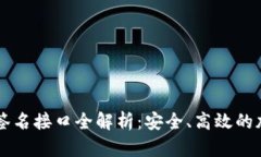 虚拟币在线钱包签名接口