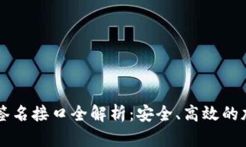 虚拟币在线钱包签名接口全解析：安全、高效的加密货币管理利器