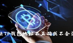 如何解决TP钱包地址不正确