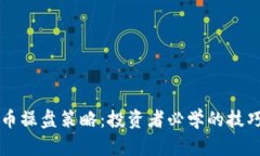 有效的虚拟币操盘策略：