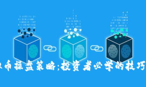 有效的虚拟币操盘策略：投资者必学的技巧与案例分析