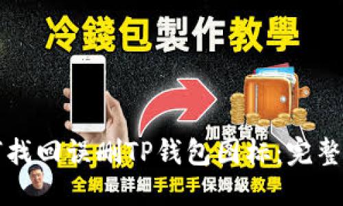如何找回误删TP钱包图标：完整指南