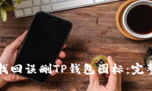 如何找回误删TP钱包图标：完整指南