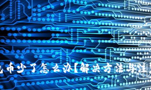 TP钱包币少了怎么办？解决方法与注意事项