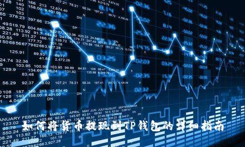 如何将货币提现到TP钱包的详细指南