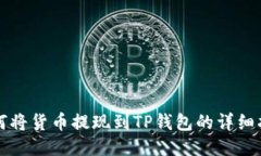 如何将货币提现到TP钱包的
