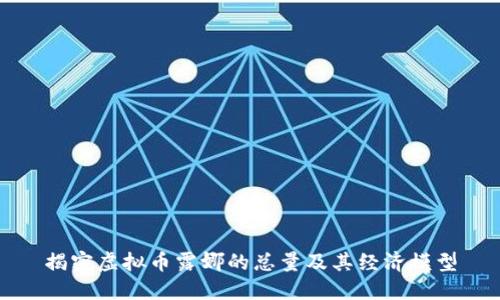 揭密虚拟币露娜的总量及其经济模型