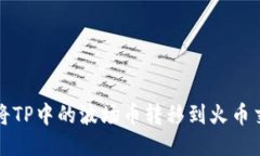 如何将TP中的波场币转移到