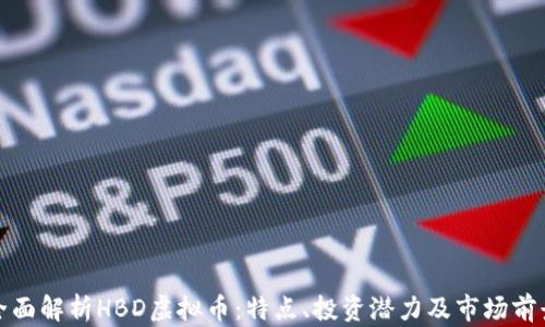 
全面解析HBD虚拟币：特点、投资潜力及市场前景