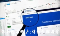   如何在TP中添加已有账户