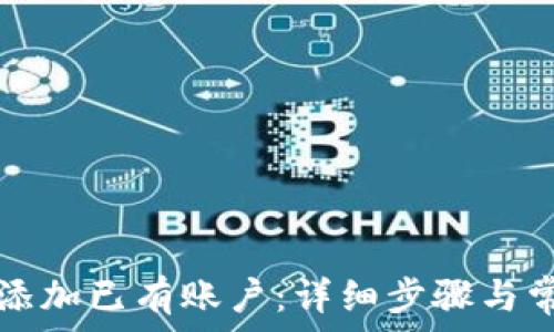   
如何在TP中添加已有账户：详细步骤与常见问题解答