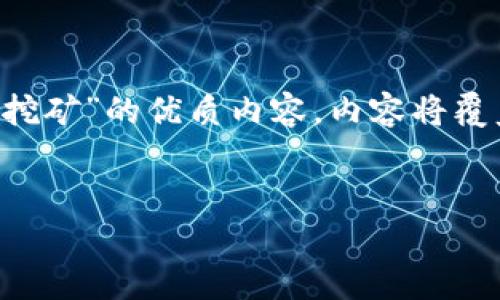 为了满足您的请求，我将撰写关于“TP怎么看挖矿”的优质内容，内容将覆盖相关信息，解答常见问题，并确保符合要求。


TP挖矿指南：如何查看和参与TP挖矿活动